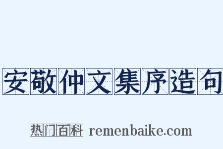 安敬仲文集序造句是什么意思的图片